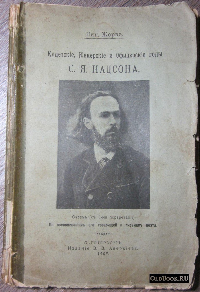 Жервэ Н. Кадетские, юнкерские и офицерские годы С.Я. Надсона.