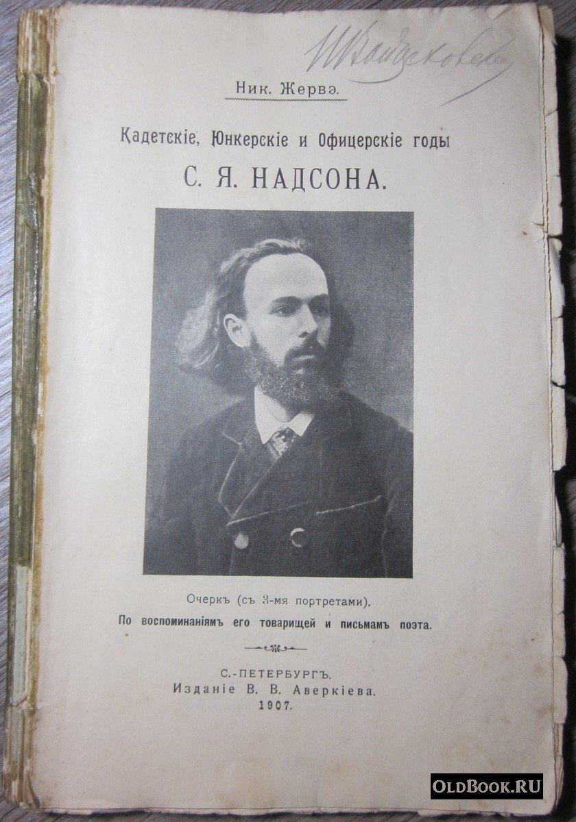 Жервэ Н. Кадетские, юнкерские и офицерские годы С.Я. Надсона.