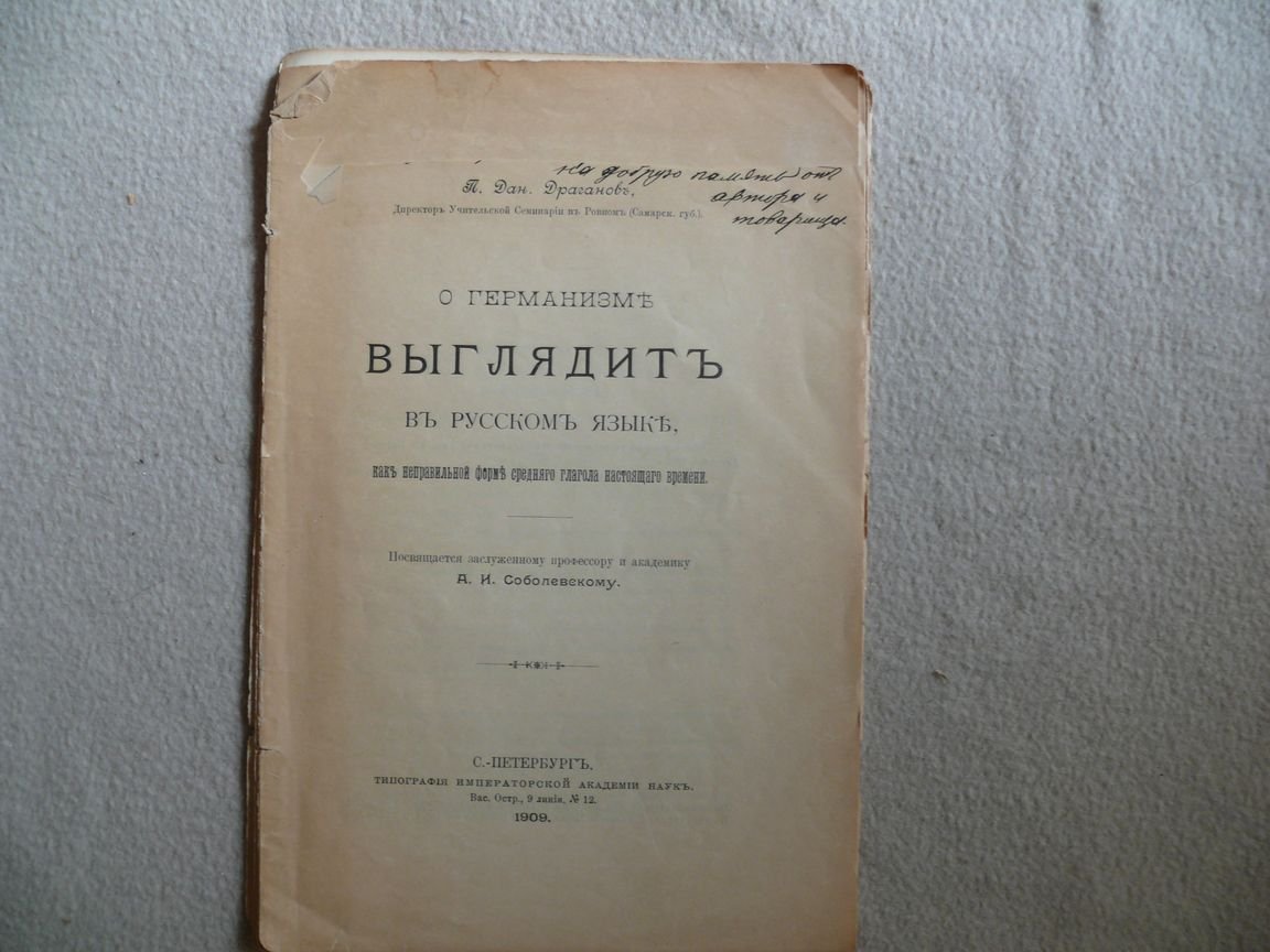 Драганов П. Дан. О германизме Выглядит в русском языке, как неправильной форме среднего глагола настоящего времени