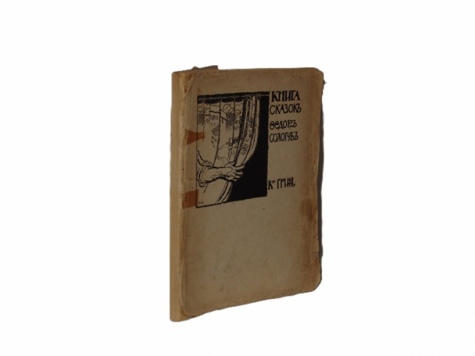 Сологуб Ф. Книга сказок.