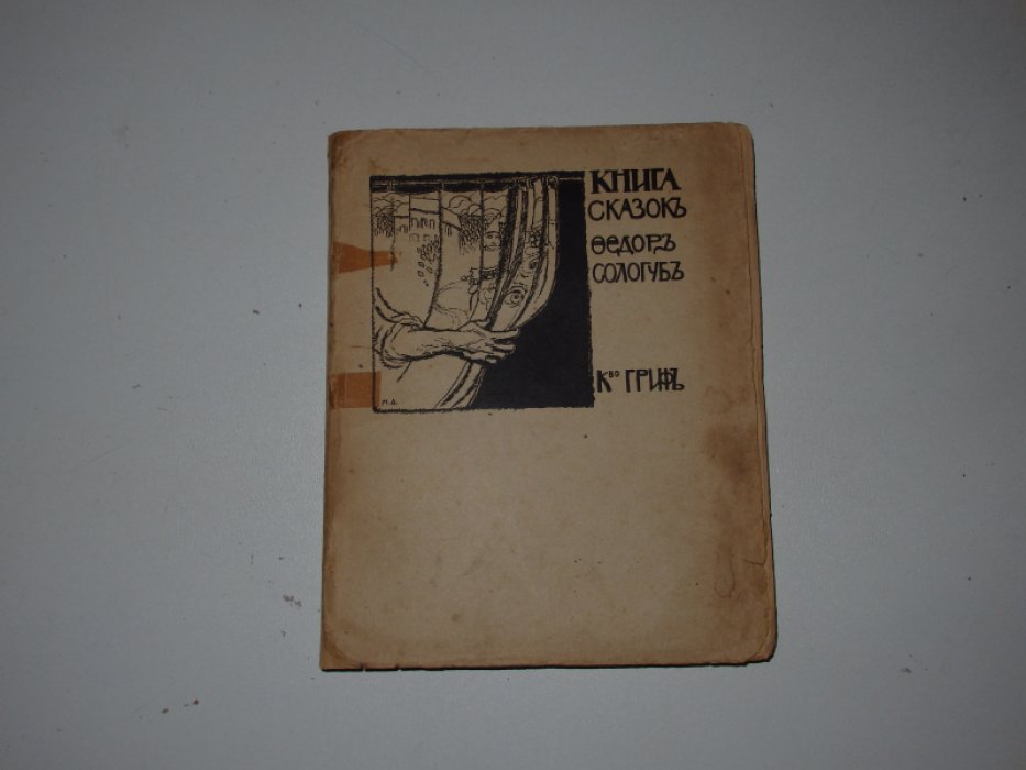 Сологуб Ф. Книга сказок.
