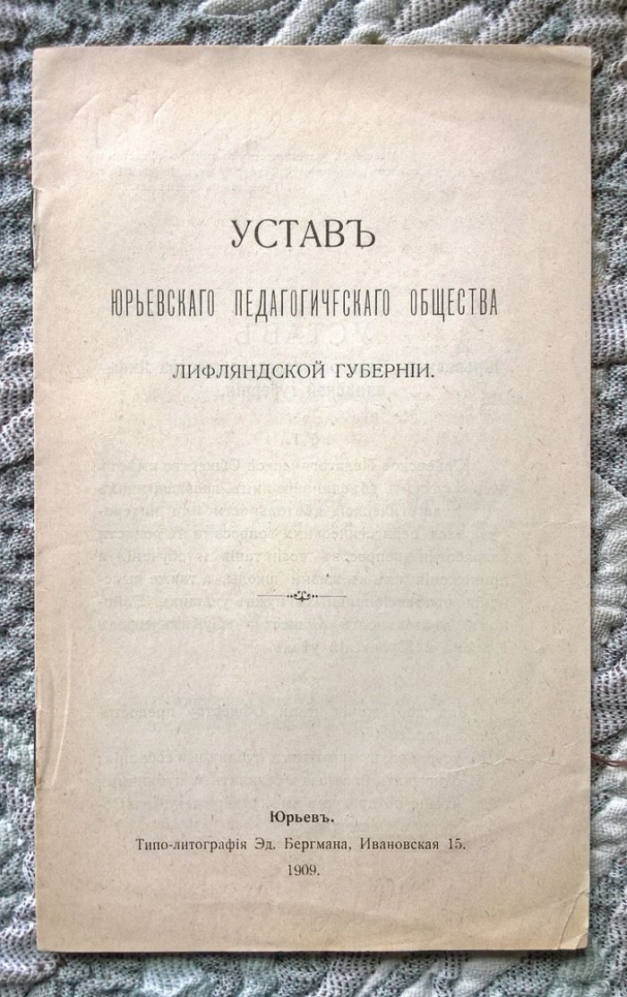 Устав Юрьевского педагогического общества Лифляндской губернии.