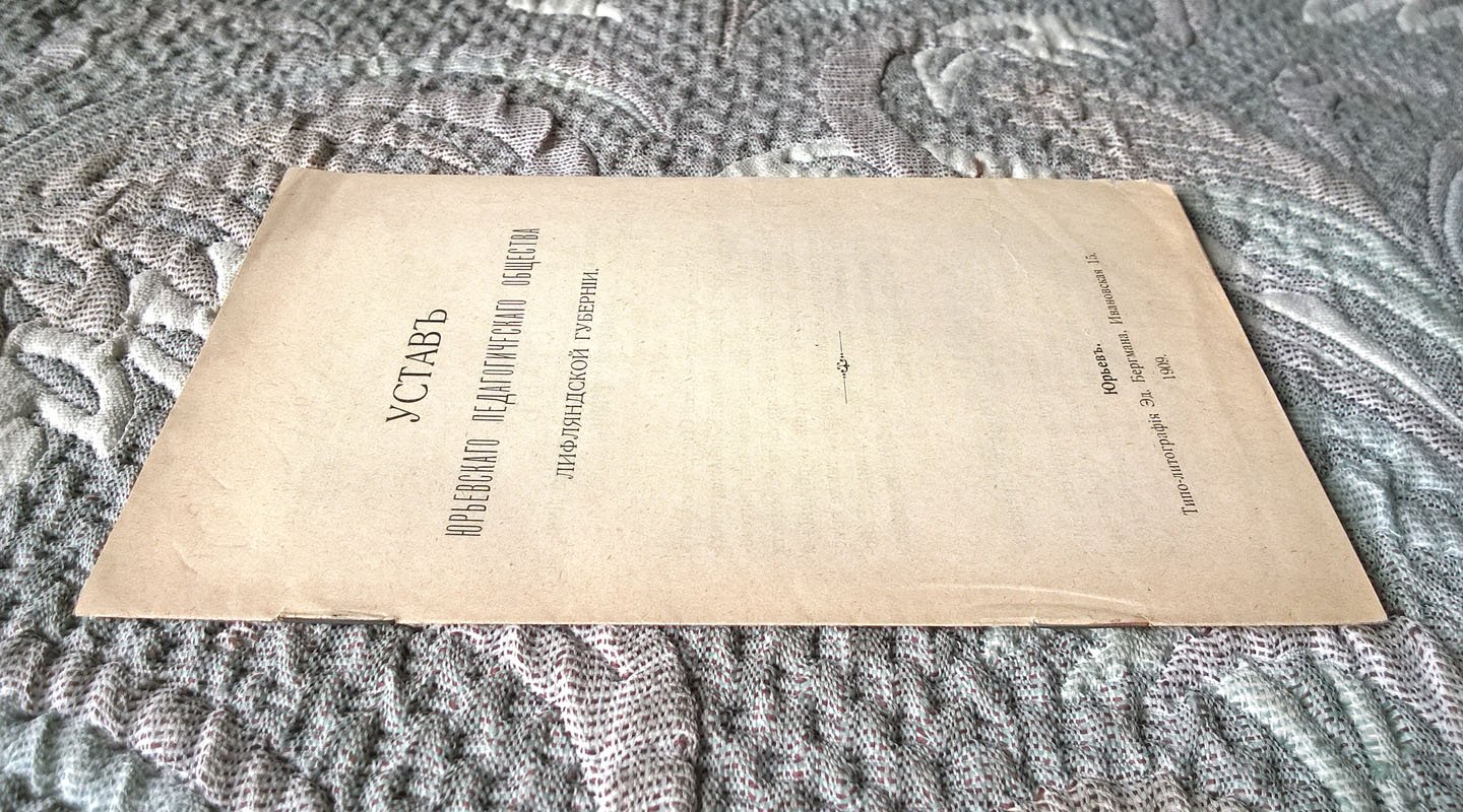 Устав Юрьевского педагогического общества Лифляндской губернии.