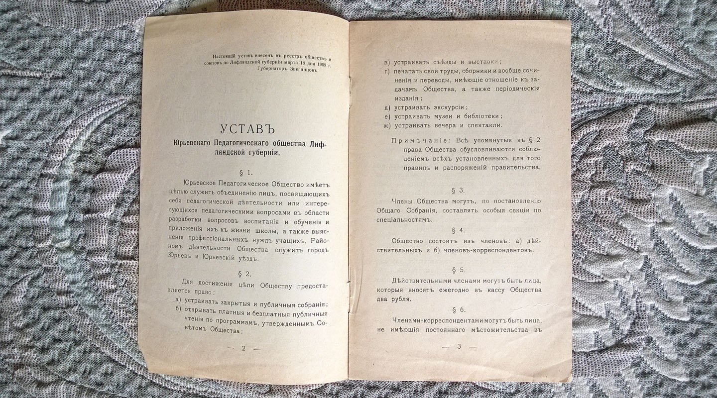 Устав Юрьевского педагогического общества Лифляндской губернии.