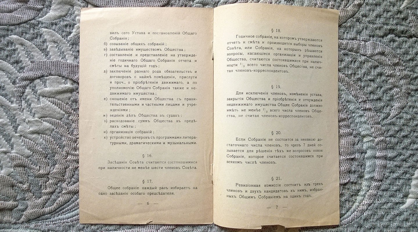 Устав Юрьевского педагогического общества Лифляндской губернии.