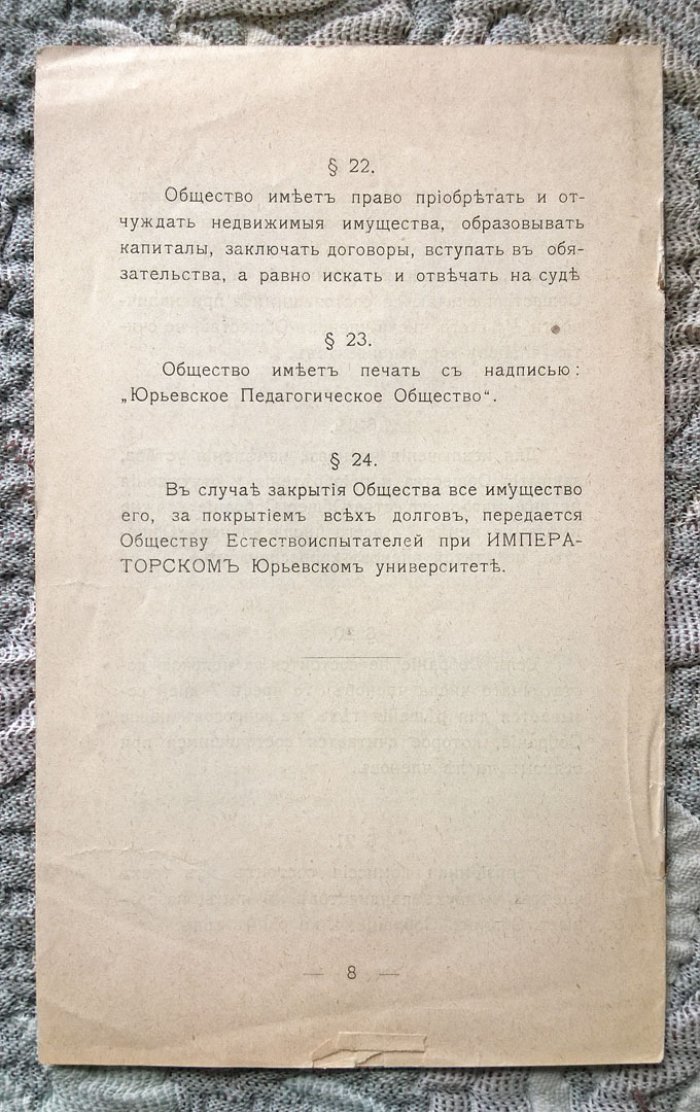 Устав Юрьевского педагогического общества Лифляндской губернии.