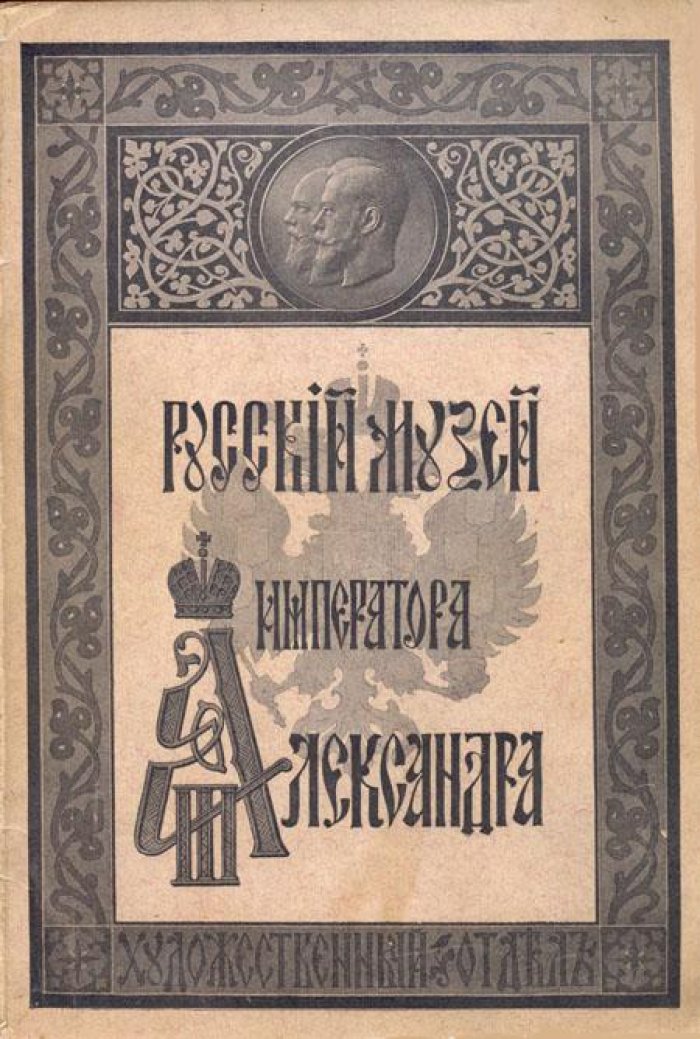 Каталог художественного отдела Русского музея.