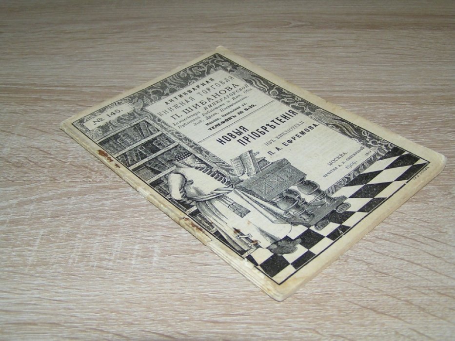 Антикварная книжная торговля П.Шибанова.