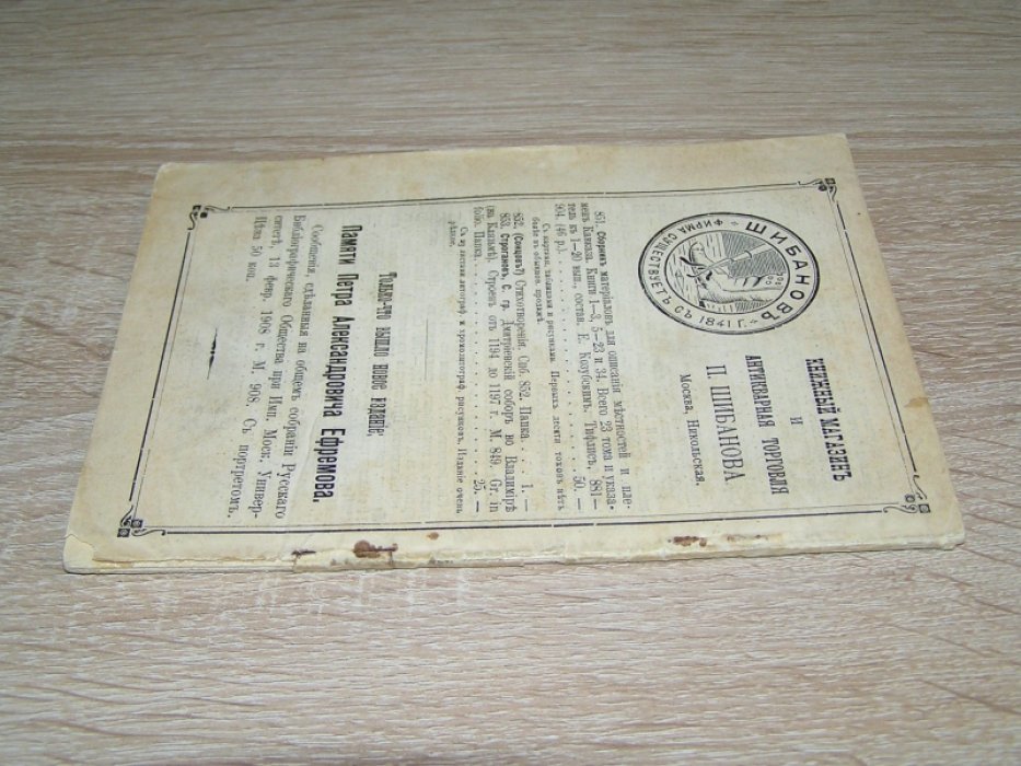Антикварная книжная торговля П.Шибанова.