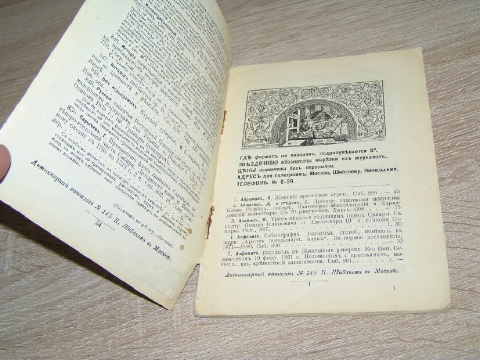 Антикварная книжная торговля П.Шибанова.