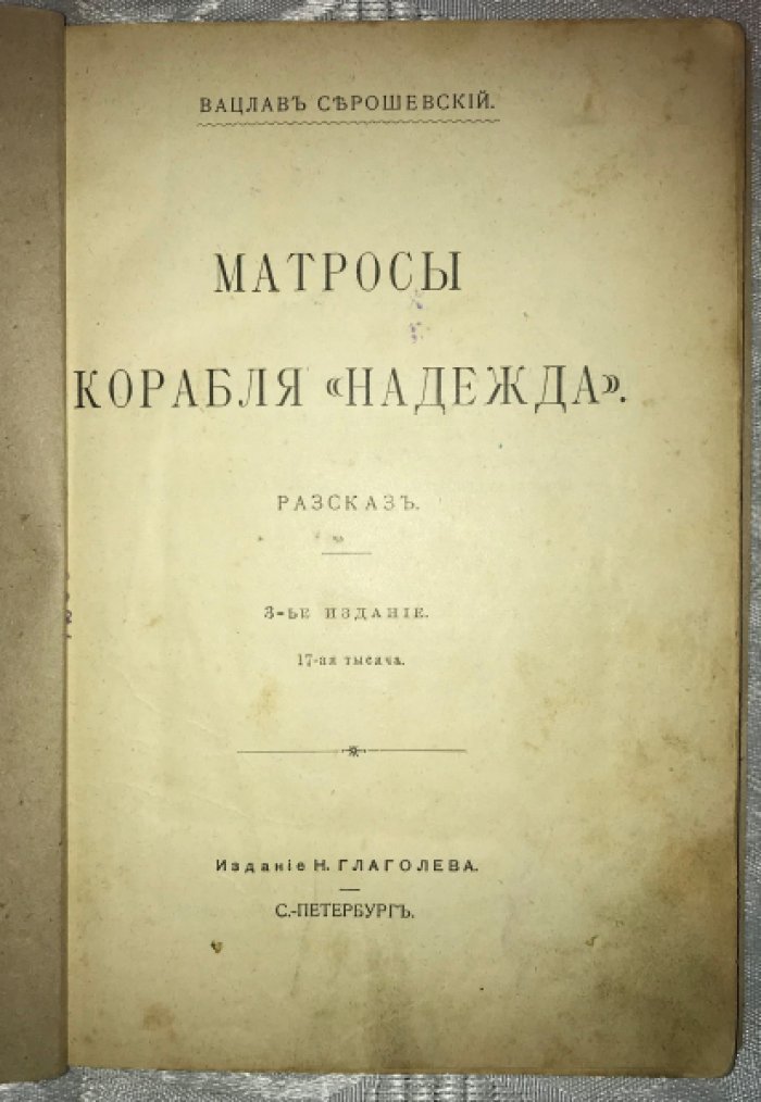 Серошевский Вацлав. Матросы корабля `Надежда`.