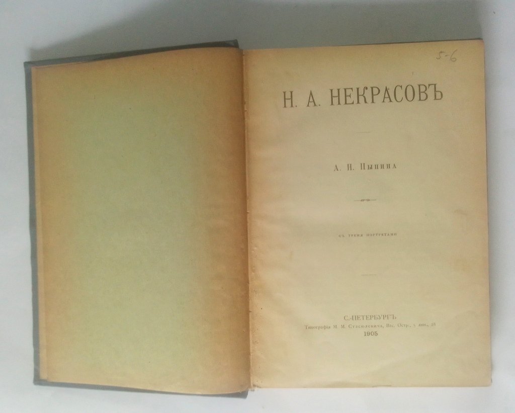 Пыпин, А.Н. Н.А. Некрасов