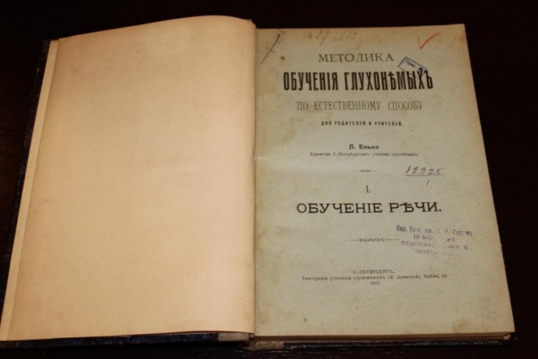 Енько, Петр. Методика обучения глухонемых речи по естественному способу для родителей и учителей.