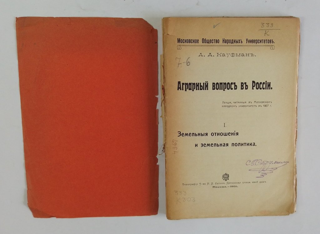 Кауфман, А.А. Аграрный вопрос в России.