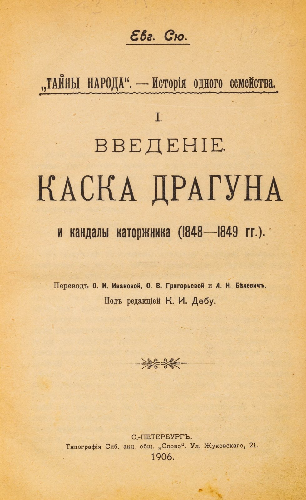 Сю, Е. Тайны народа. История одного семейства. [Введение. Каска драгуна и кандалы каторжника. Золотой серп. Бронзовый колокольчик]