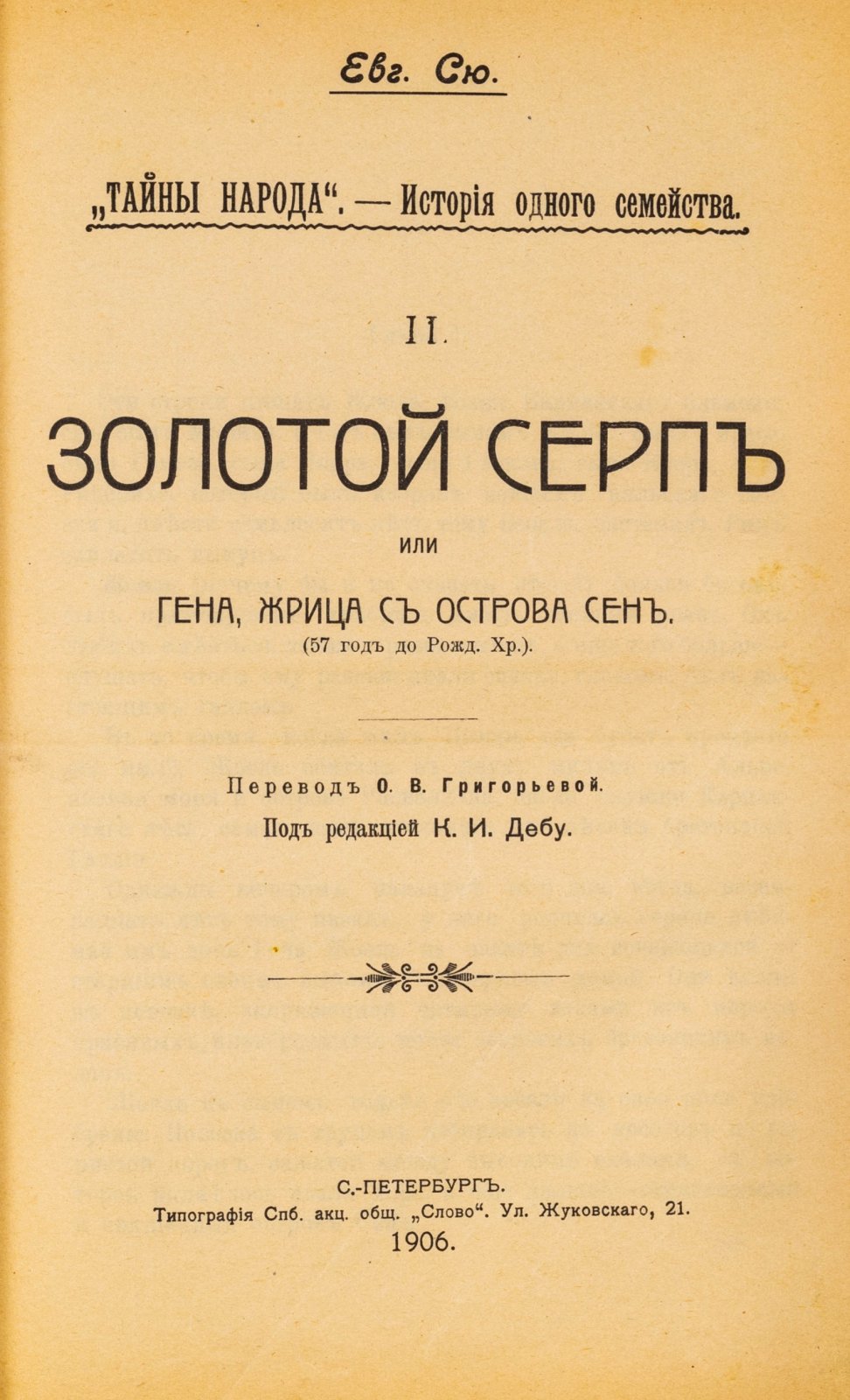 Сю, Е. Тайны народа. История одного семейства. [Введение. Каска драгуна и кандалы каторжника. Золотой серп. Бронзовый колокольчик]
