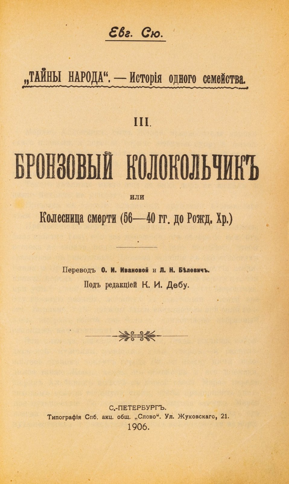 Сю, Е. Тайны народа. История одного семейства. [Введение. Каска драгуна и кандалы каторжника. Золотой серп. Бронзовый колокольчик]