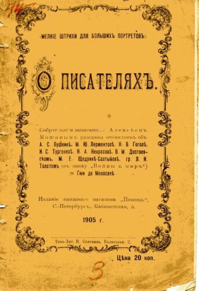 Мошин А. О писателях.