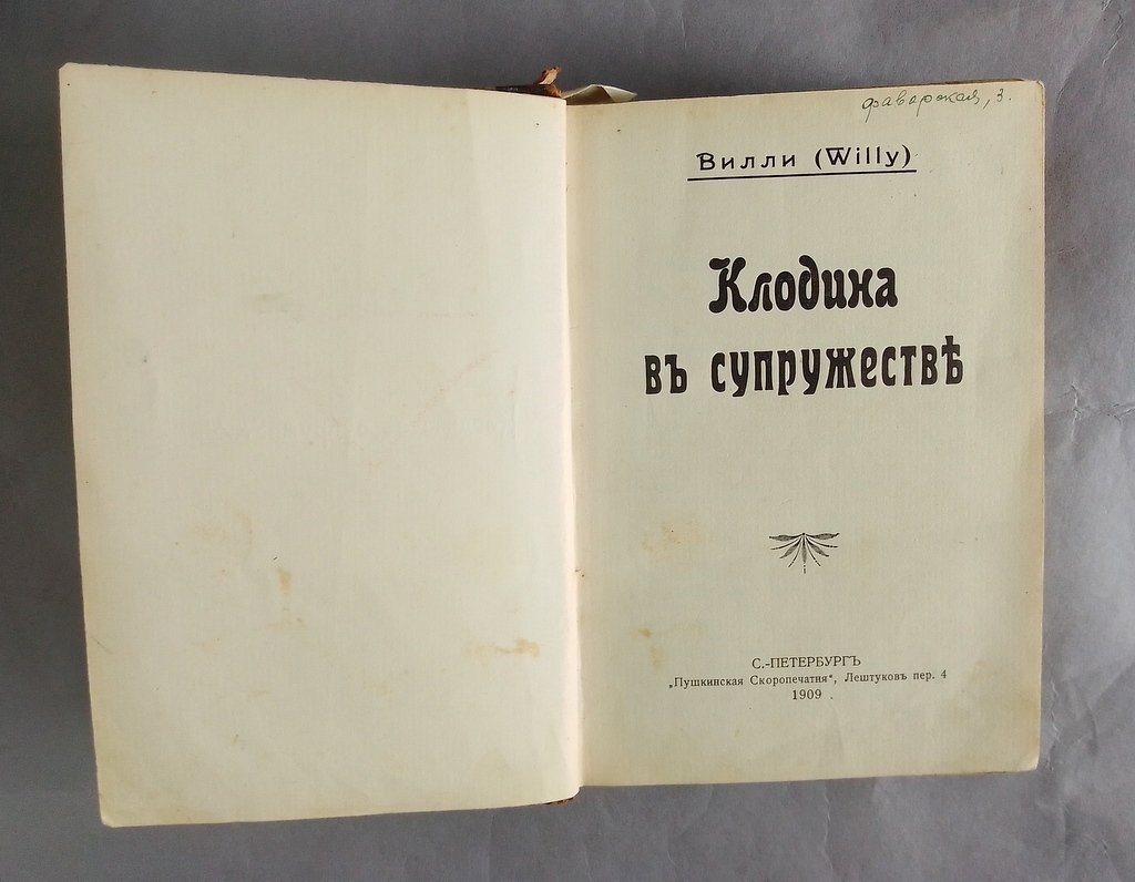 Вилли (Willy). Клодина в супружестве.