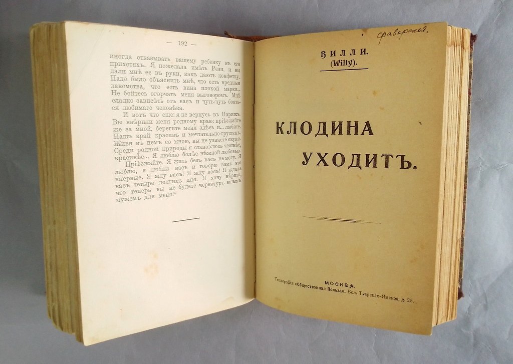 Вилли (Willy). Клодина в супружестве.