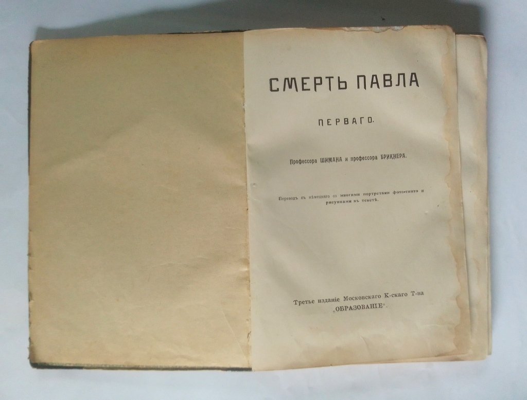 Шиман Т., Брикнер А.Г. Смерть Павла Первого.