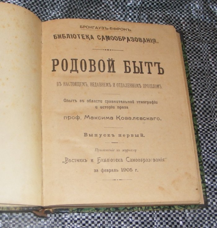 Ковалевский Максим. Родовой быт в настоящем, недавнем и отдаленном прошлом