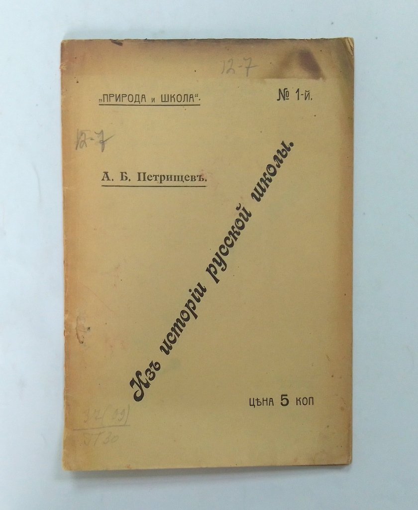 Петрищев, А.Б. К истории русской школы.