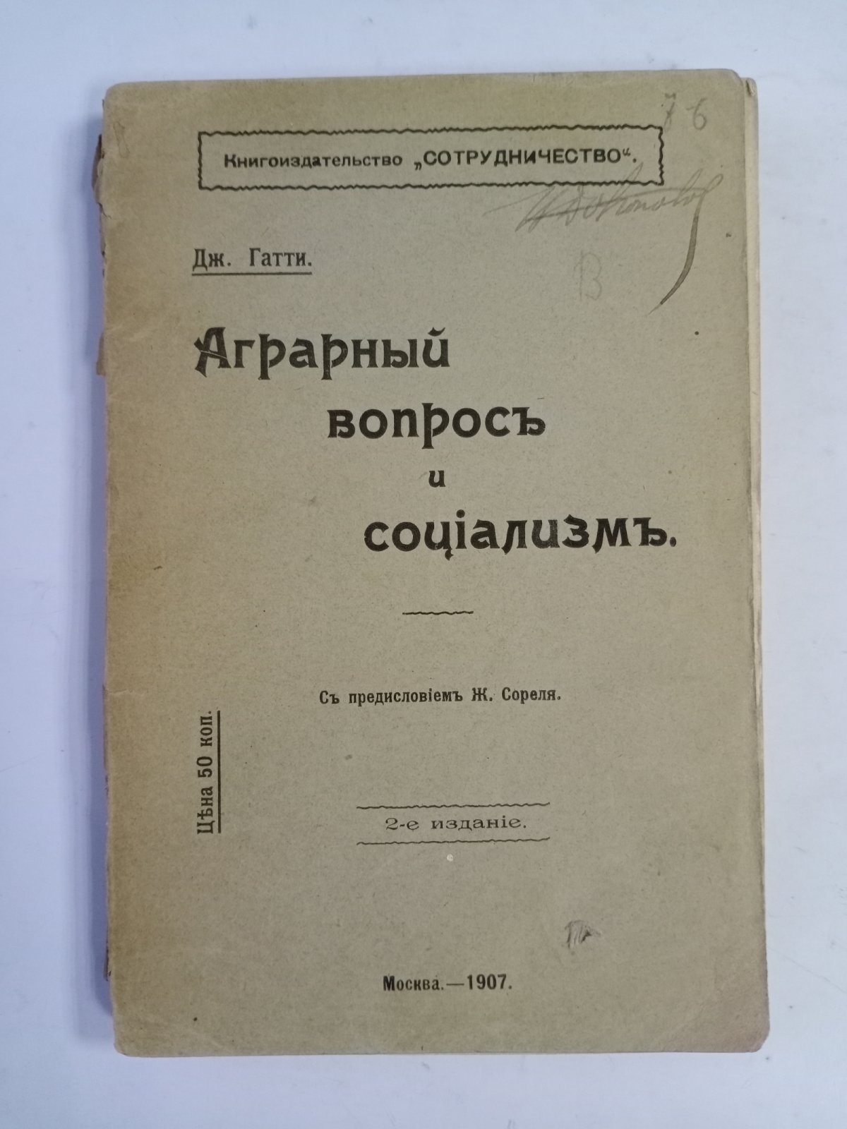Гатти Дж. Аграрный вопрос и социализм.