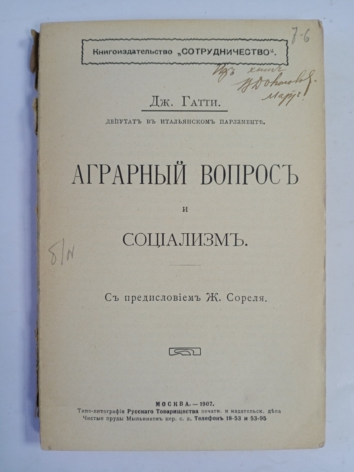 Гатти Дж. Аграрный вопрос и социализм.
