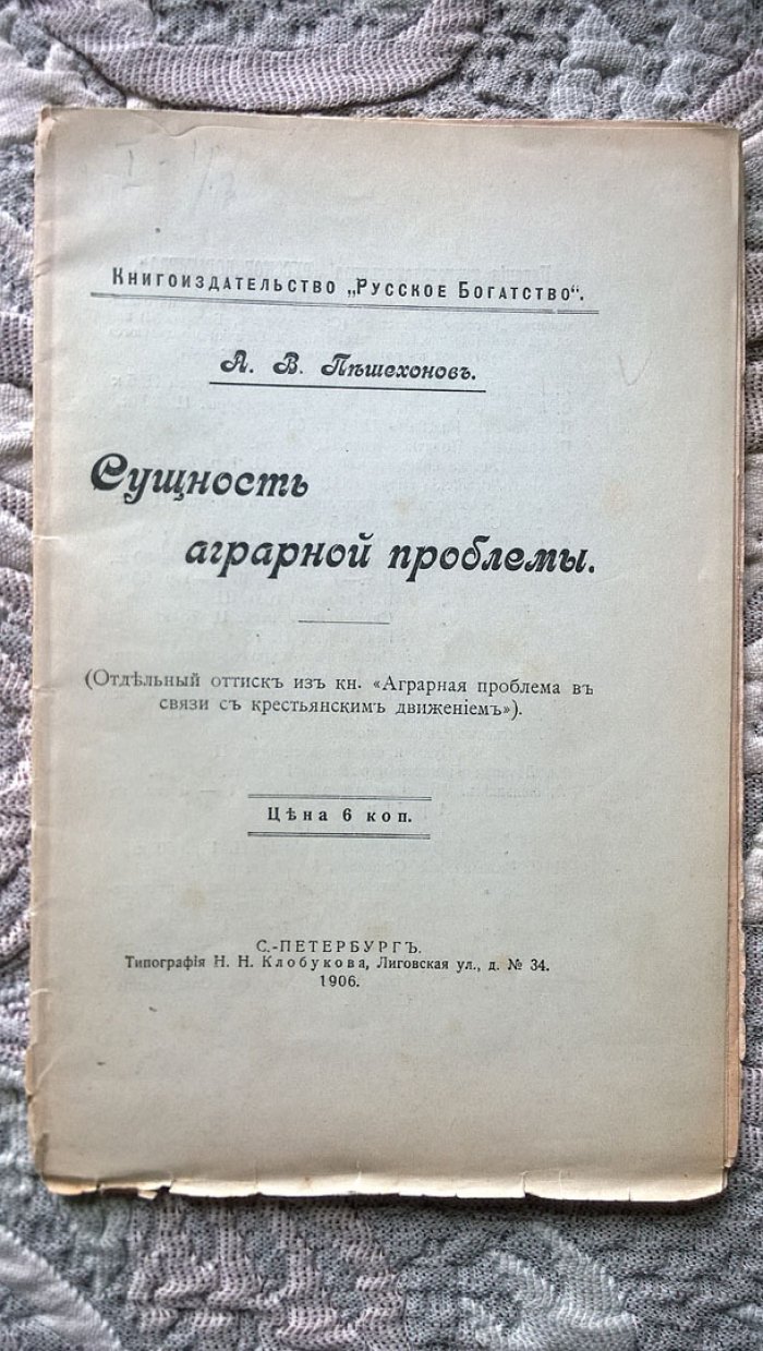 Пешехонов А.В. Сущность аграрной проблемы.
