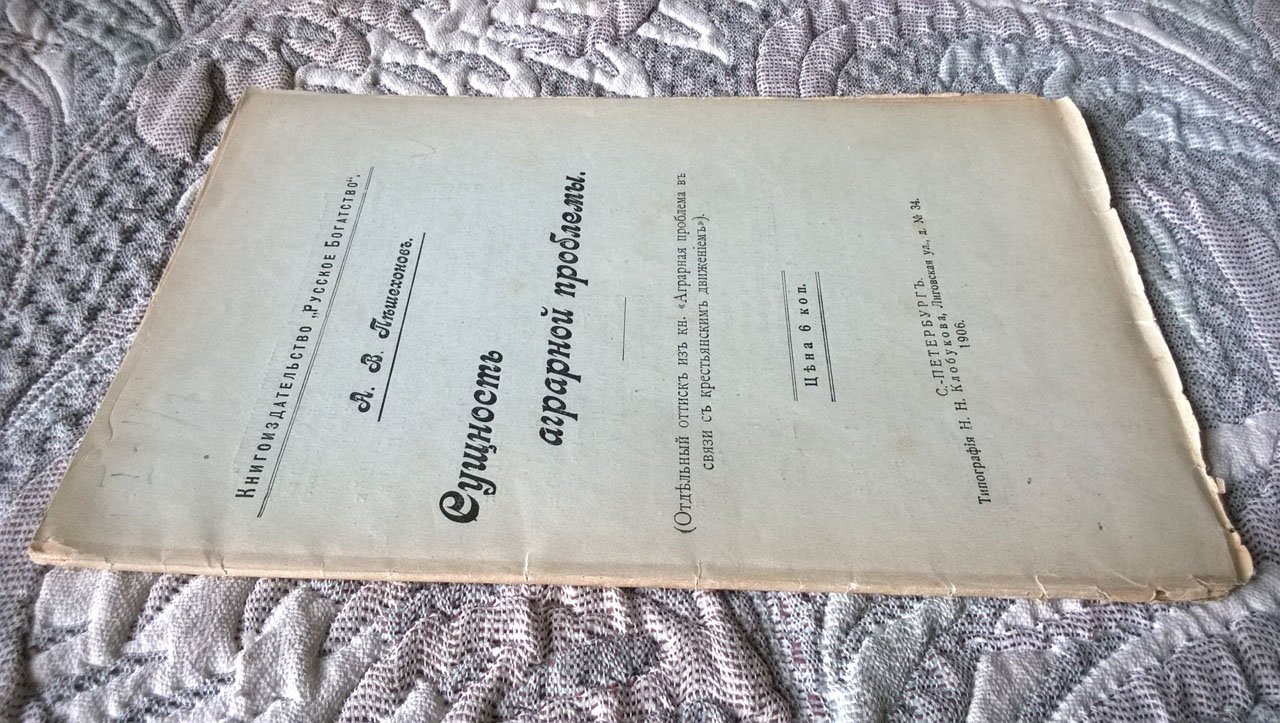 Пешехонов А.В. Сущность аграрной проблемы.