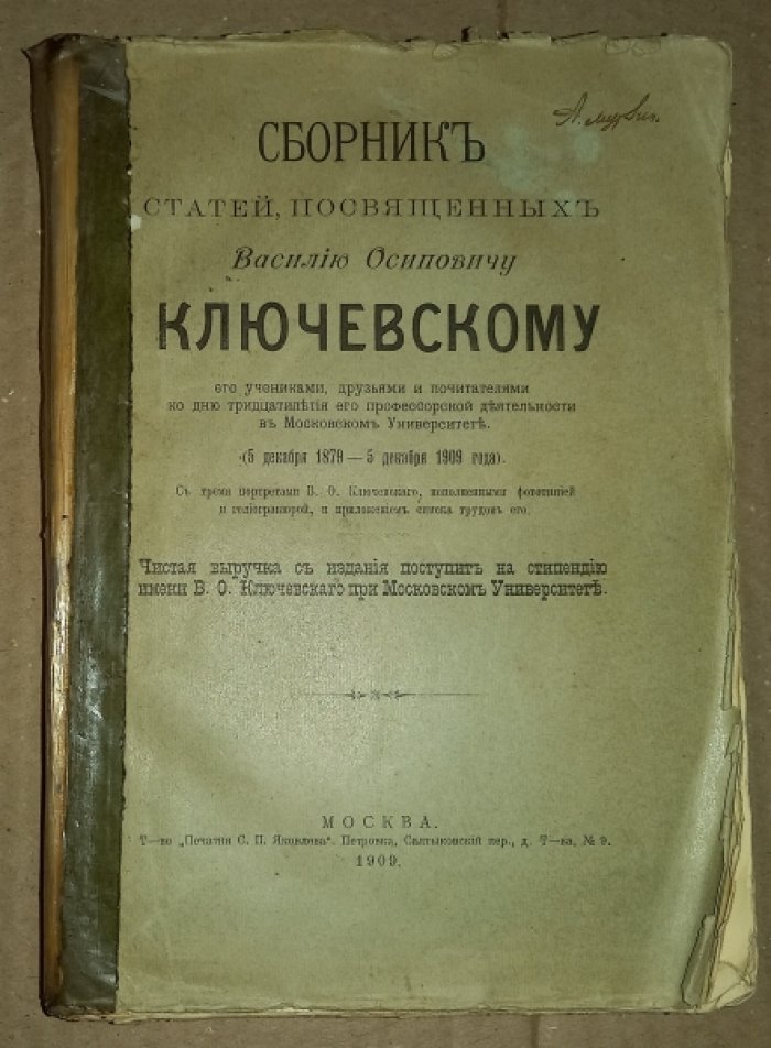 Сборник статей, посвященных Василию Осиповичу Ключевскому его учениками, друзьями и почитателями ко дню тридцатилетия его профессорской деятельности в Московском Университете (5 декабря 1878 – 5 декабря 1909 года).