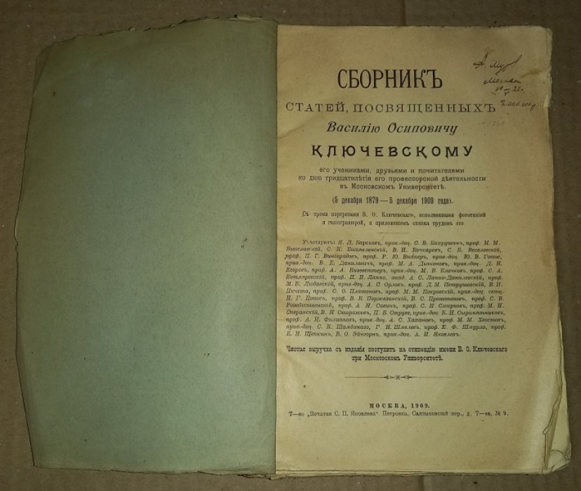 Сборник статей, посвященных Василию Осиповичу Ключевскому его учениками, друзьями и почитателями ко дню тридцатилетия его профессорской деятельности в Московском Университете (5 декабря 1878 – 5 декабря 1909 года).