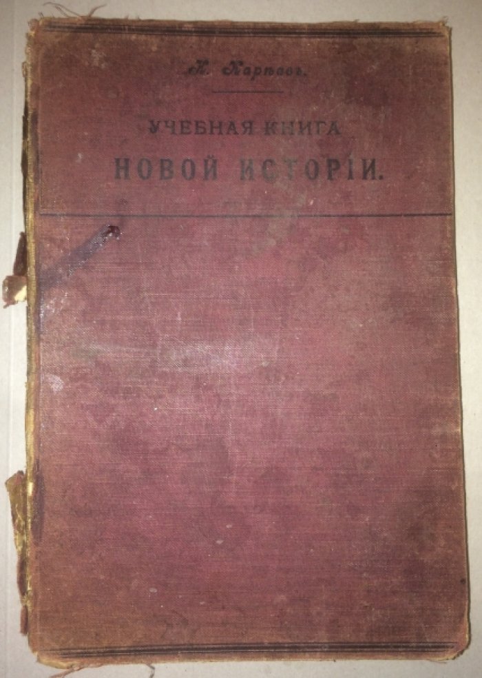 Кареев Н. Учебная книга новой истории.