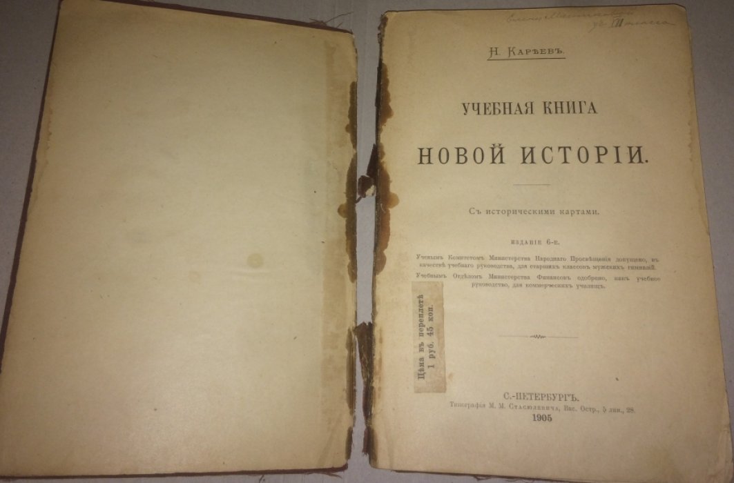 Кареев Н. Учебная книга новой истории.