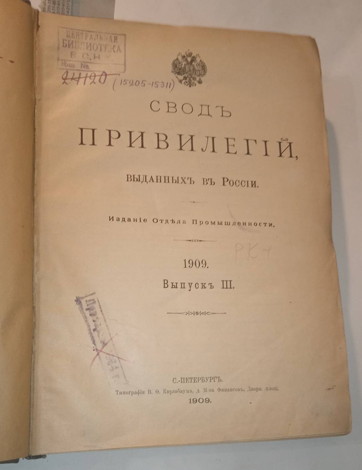 Свод привилегий выданных в России. 1909 г. Выпуск III. Привилегии № 15205-15311