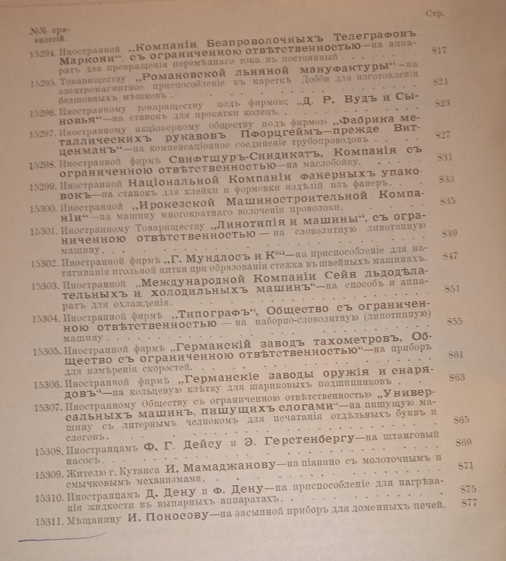 Свод привилегий выданных в России. 1909 г. Выпуск III. Привилегии № 15205-15311