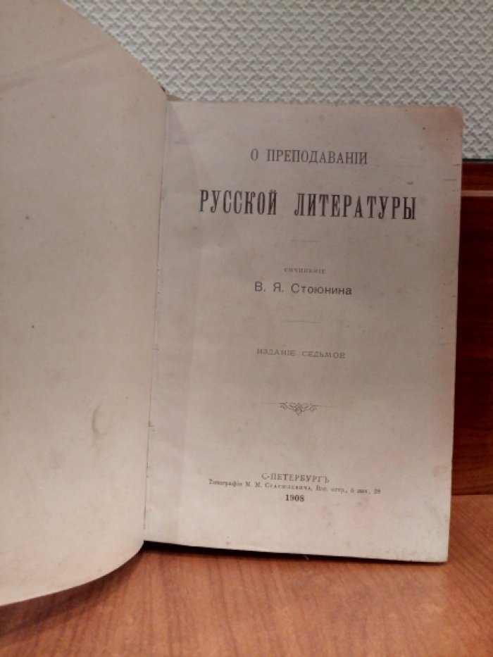 Стоюнин В. Я. О преподавании русской литературы.