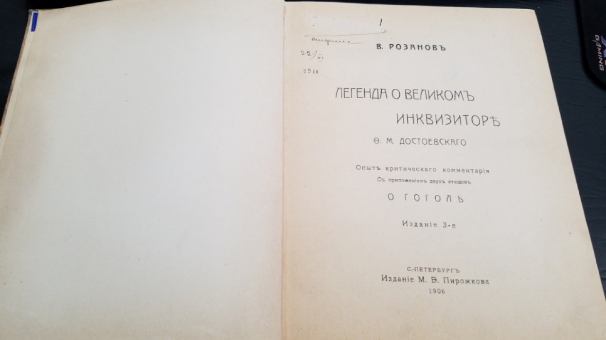 Розанов, В.В. Легенда о Великом Инквизиторе Ф.М. Достоевского