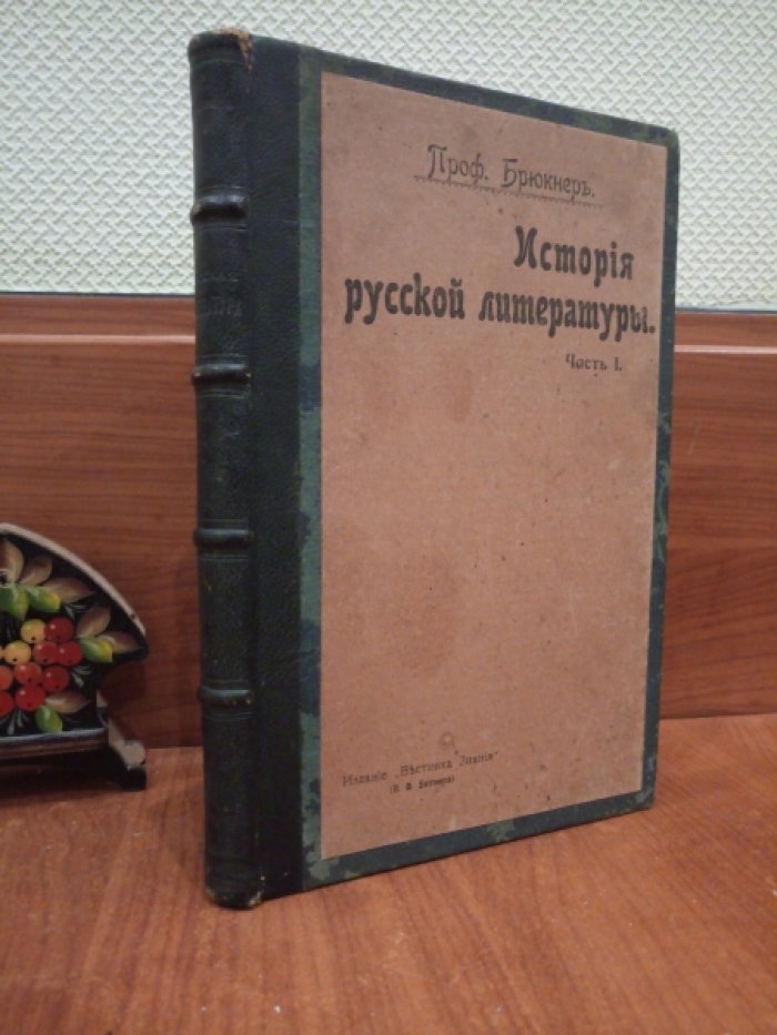 Проф. Брюкнер. Русская литература в ее историческом развитии.