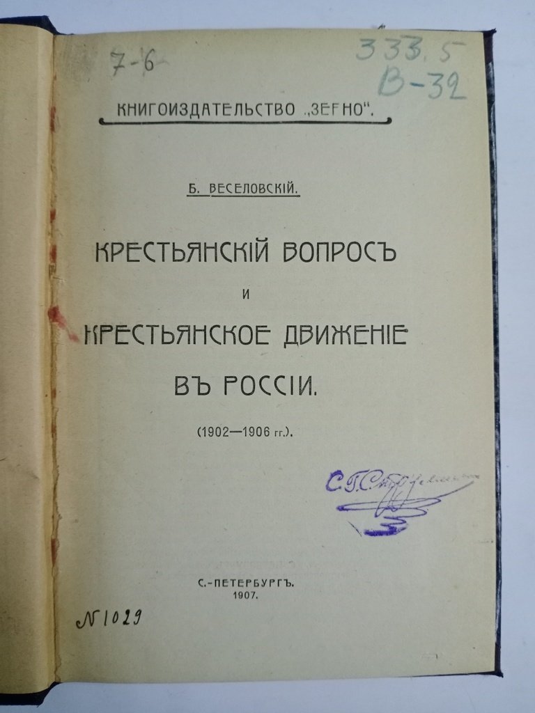 Веселовский Б. Б. Крестьянский вопрос и крестьянское движение в России.