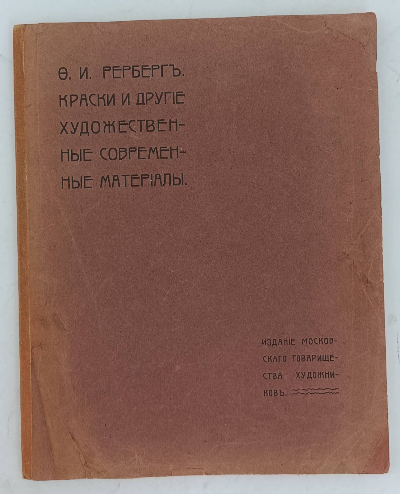 Рерберг Ф.И. Краски и другие художественные современные материалы.