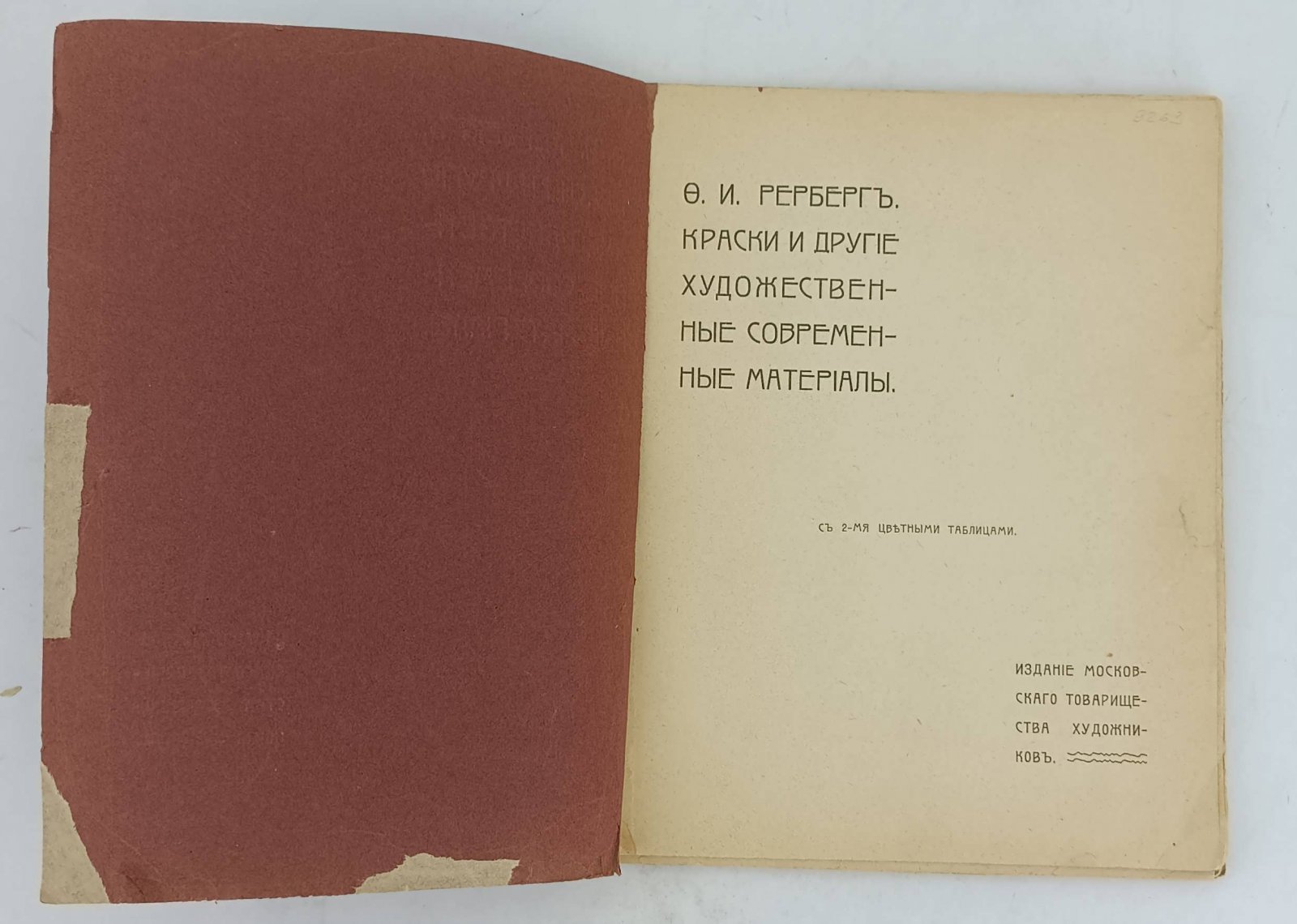 Рерберг Ф.И. Краски и другие художественные современные материалы.