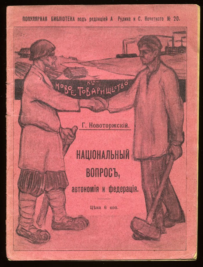 Новоторжский Г. Национальный вопрос, автономия и федерация.