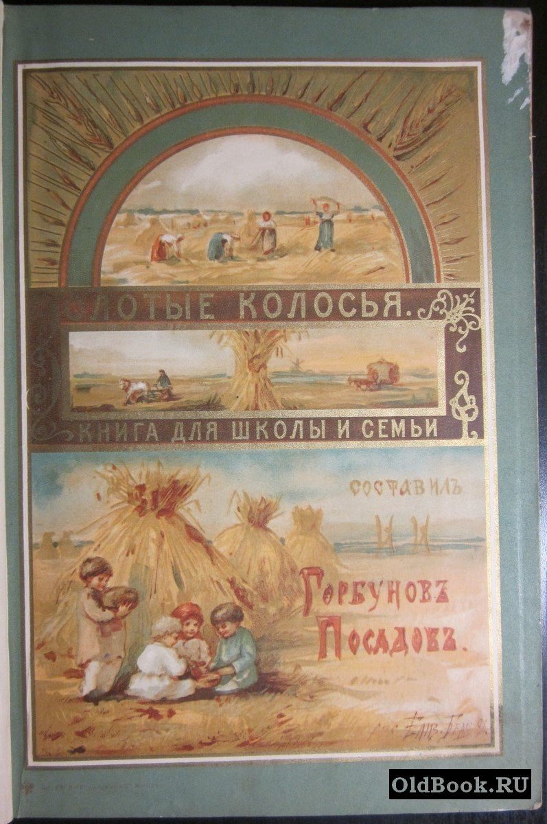 Горбунов-Посадов И. Золотые колосья. Книга для чтения в школе и дома.