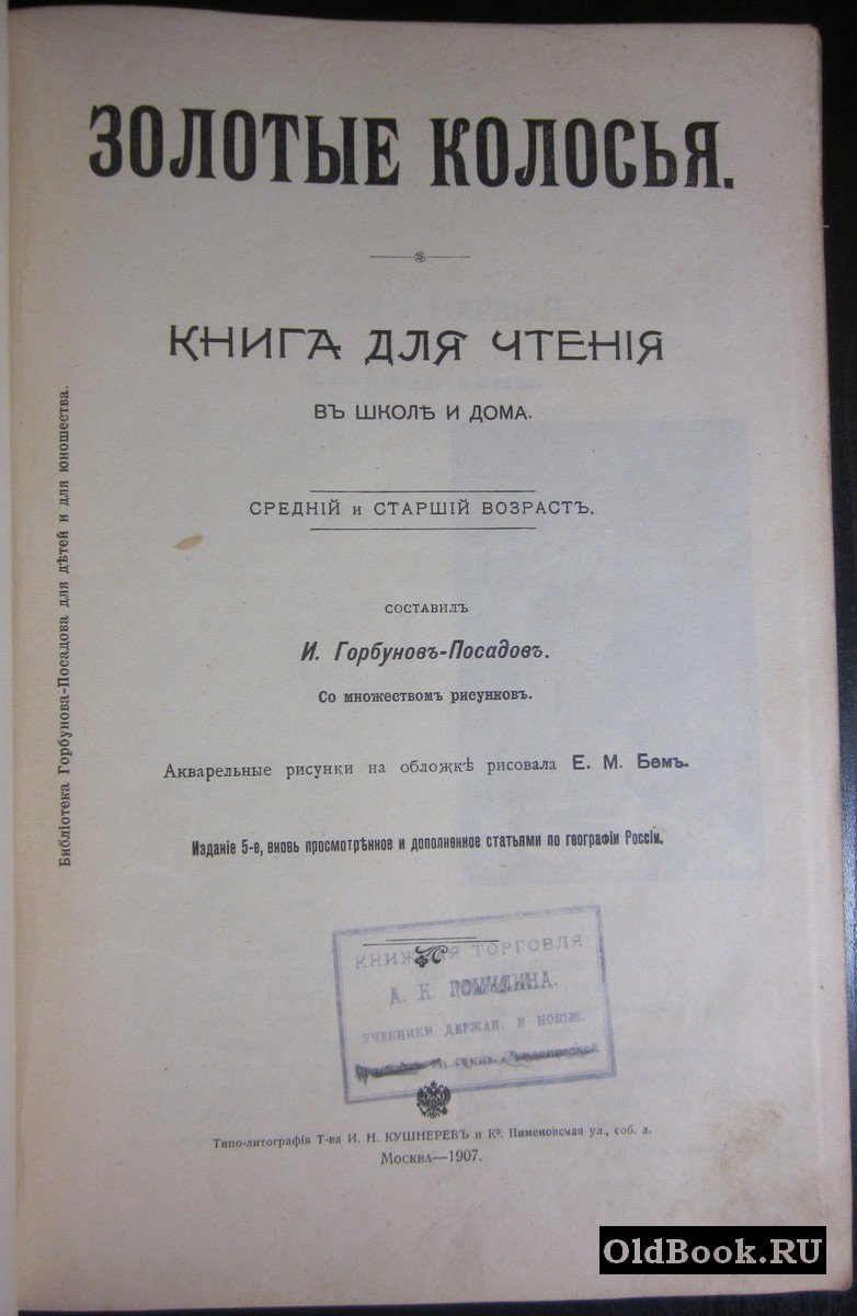 Горбунов-Посадов И. Золотые колосья. Книга для чтения в школе и дома.