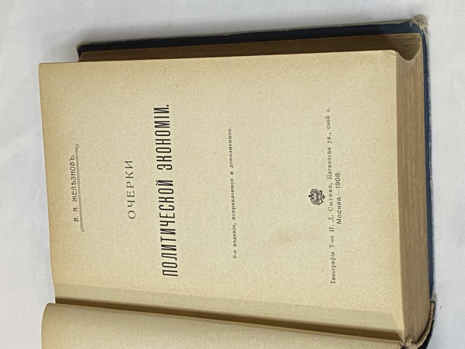 Железнов В. Очерки политической экономии.