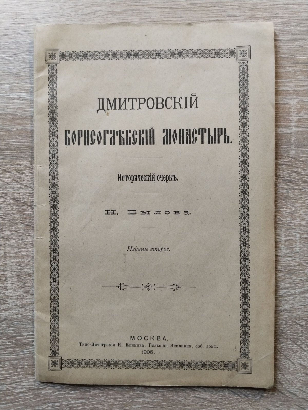Былов Н. Дмитровский Борисоглебский монастырь. Исторический очерк.