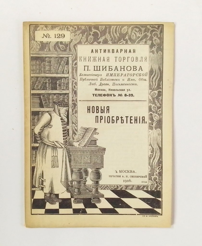 Антикварная книжная торговля П.Шибанова. Каталог № 129.
