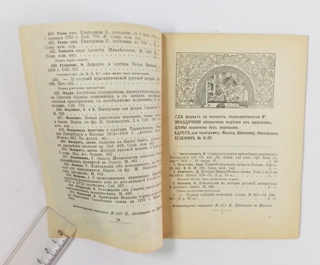 Антикварная книжная торговля П.Шибанова. Каталог № 129.